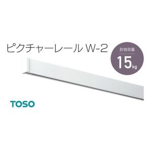 TOSO ピクチャーレールW-2 レール1m/2m　