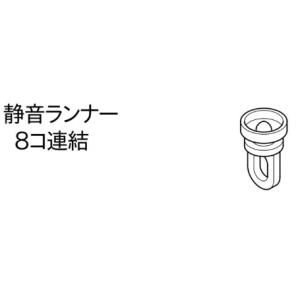 静音ランナー 8個組 TOSOスイートカーテンレール用