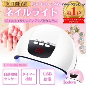 ネイルライト ジェルネイル レジン UVライト ネイルドライヤー LED UV 54W USB ジェル ネイル セルフネイル 高速硬化 人感センサー