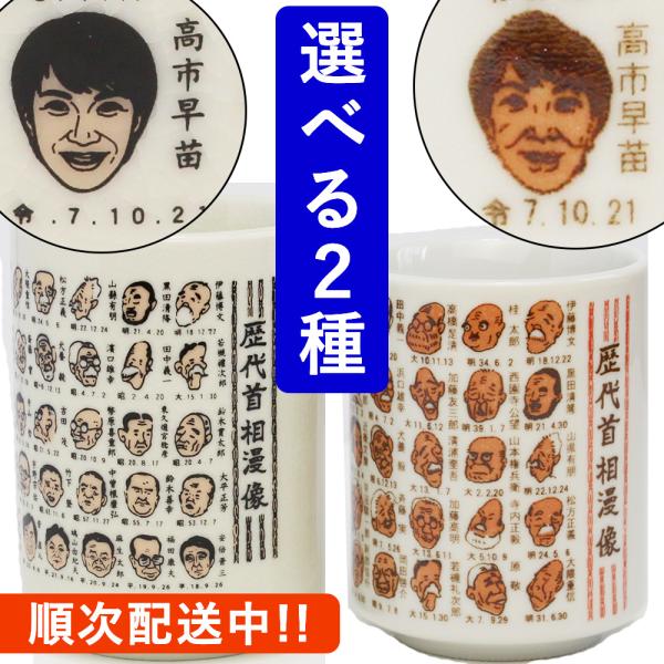 予約販売【 高市  総理 大臣 】 歴代首相 漫像 湯呑み 寿司湯呑み 湯呑 ゆのみ 茶器 美濃焼 ...