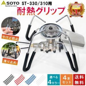 耐熱シリコンチューブ ソト SOTO ST-330 ST-310 シングルバーナー アシストグリップ代用 φ4-φ8×125mm カット済み4本｜まるよしヤフー店