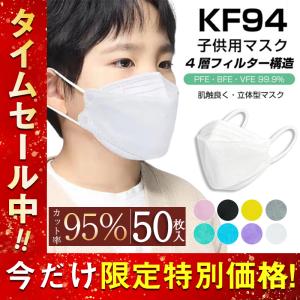 一部当日発送！子供用KF94マスク 柳葉型  50枚 使い捨て 不織布 n95相当  キッズ用 4層構造 女の子 男の子 PM2.5対策 通学 飛沫防止 高品質 感染予防 高密度