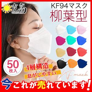 マスク KF94 50枚 使い捨て 柳葉型 大人用 男女兼用 4層構造 立体マスクメイクが付きにくい 血色 N95相当 kf94 PM2.5 飛沫感染 予防 口紅付きにくい