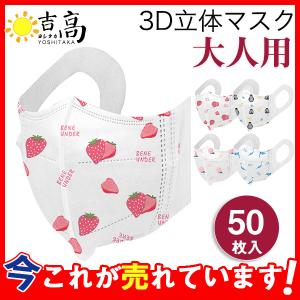 マスク 使い捨て 50枚 3D立体マスク 不織布 超立体型 KF94相当 平ゴム 蒸しない 通気性良 耳が痛くない 口紅が付きにくい 小顔效果 可愛い