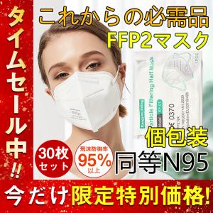 N95同等 KN95 マスク FFP2マスク 30枚セット n95  個包装