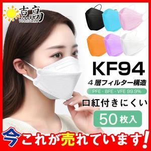 KF94 マスク  不織布 使い捨て 50枚セット 柳葉型 立体マスク  韓国風 口紅つきにくい メガネ曇り軽減  男女兼用 飛沫防止 4層フィルター 99%カット  通気性