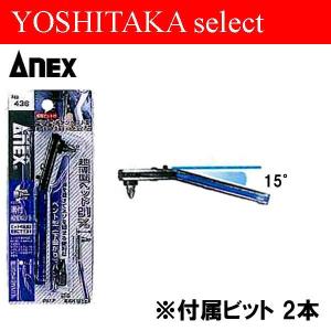 ANEX（兼古製作所）　オフセットラチェットドライバー ダウンヘッド型 ビット2本組 No.436