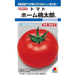 ホーム桃太郎　トマト　45粒　【トマト種】【タキイのタネ】【野菜の種】