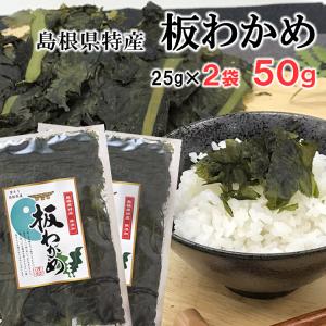 国産 無添加 板わかめ 25g×2袋 4年産  レターパック発送 島根県特産