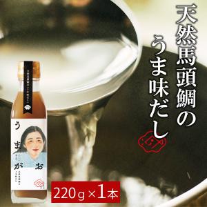 【うまがお 天然馬頭鯛のうま味だし ２２０ｇ １本】 島根県 お土産 島根県特産品 出汁 だし だしの素 お湯割り 調味料の商品画像