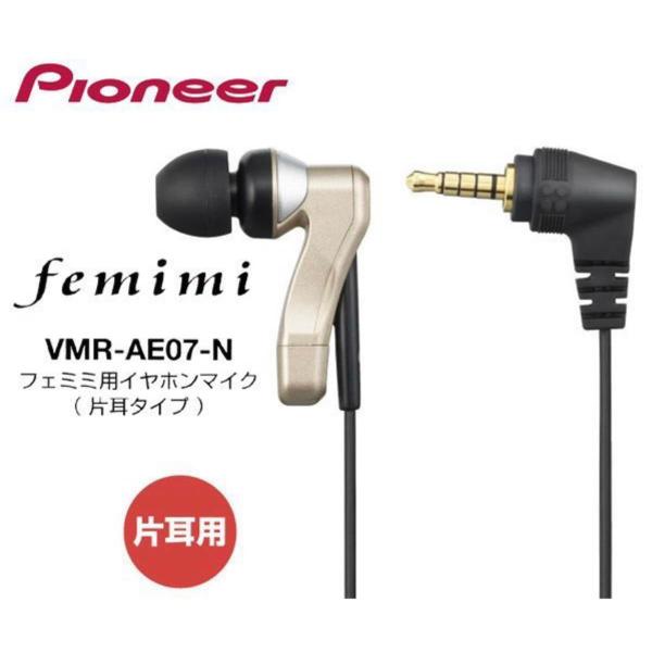 Pioneer パイオニア フェミミ  専用 片耳用イヤホンマイク VMR-AE07-N 集音器　補...