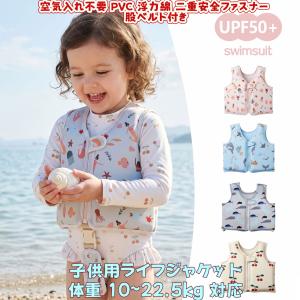 子供用ライフジャケット 空気入れ不要 PVC 浮力綿 二重安全ファスナー 股ベルト付き 海水浴プール水遊び 体重 10〜22.5kg 対応 乳幼児水泳補助ライフジャケット
