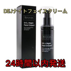 リビジョン DEJフェイスクリーム (リビジョンスキンケア) 48g 使用期限  