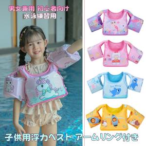 子供用浮力ベストアームリング 付きキッズ 浮き衣 ライフジャケット男女兼用 初心者向け 水泳練習用 ノンエアー 浮き具 水遊び用おもちゃ 男の子 女の子 幼児