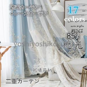 カーテン 遮光 85%遮光 レースカーテン 洗濯機可能  遮光 遮熱?保温 刺繍 生地 二重カーテン 北欧 かわいい 無地 洗濯 おすすめ 北欧風 シンプル 一枚