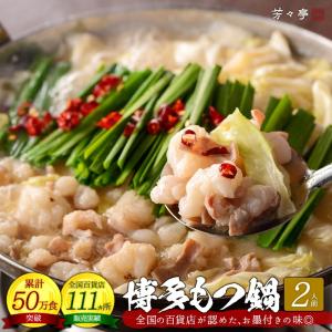 国産牛もつ鍋セット（2人前）  お取り寄せ 九州 グルメ