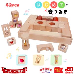 知育玩具 音が鳴る 積み木 木製 おもちゃ 出産祝い 1歳 2歳 3歳 誕生日 クリスマス プレゼント tanoshimu ブナ材 グレードアップ新商品 42pcs