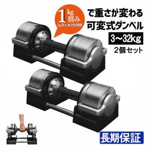 ダンベル 可変式 1kg 32kg 2個セット アジャスタブル 筋トレ ホームジム ウエイトトレーニング 1kg刻み 29段調節 Y&Y 送料無料