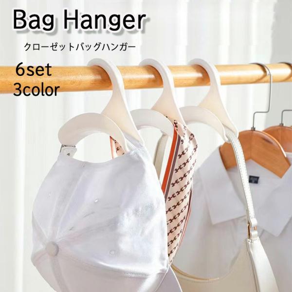 カバン掛け 6個セット バッグハンガー クローゼット 収納 吊り下げ バック 鞄 ハンガー リュック...