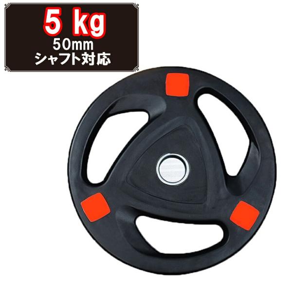 ダンベルプレート 穴あき 5kg 1枚 穴径50mm 追加 バーベル用 プレート バーベルプレート ...