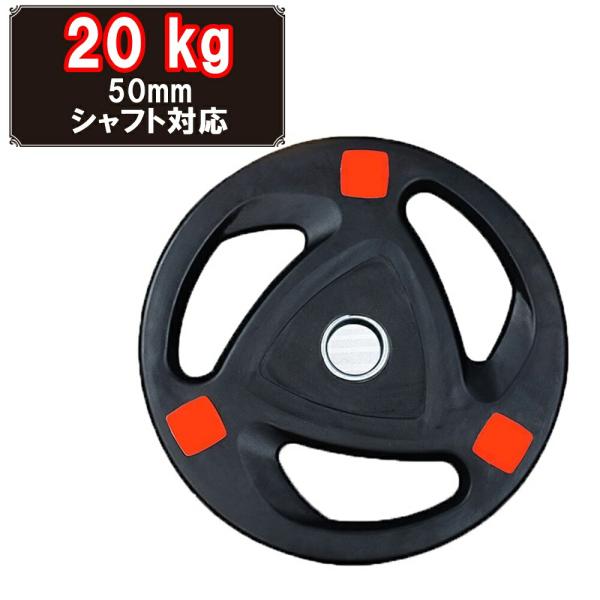 ダンベルプレート 穴あき 20kg 1枚 穴径50mm 追加 バーベル用 プレート バーベルプレート...