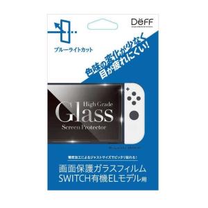 DEFF 任天堂スイッチ有機ELモデル用ガラスフィルム ブルーライトカットモデル