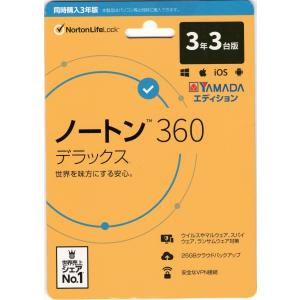 ノートン 360 デラックス セキュリティソフト (最新) |3年3台版|Win/Mac/iOS/Android対応 YAMADAエディション【新品】｜yosifukusyoji