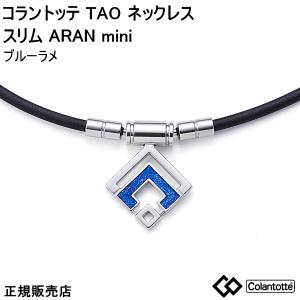 コラントッテ　TAO ネックレス　スリム　ARAN mini Lサイズ コラントッテ TAO ネックレス スリム ARAN mini【BR】（アラン