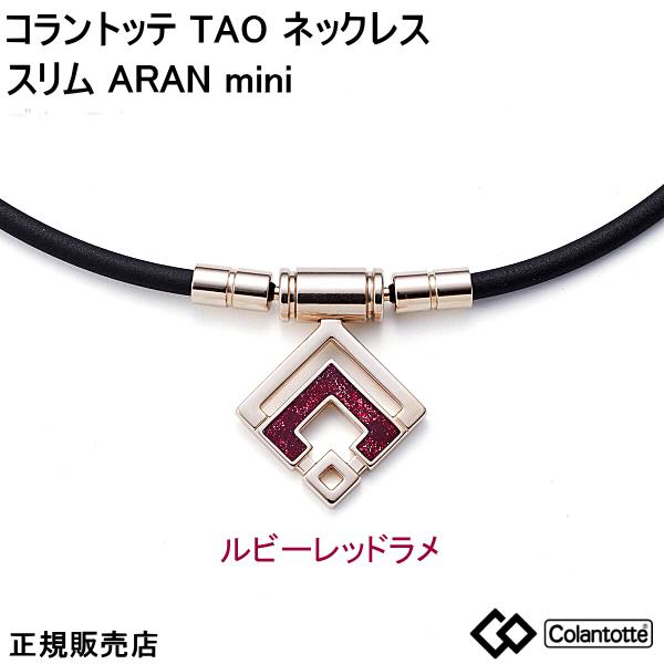 コラントッテ Colantotte TAO ネックレス スリム ARAN mini アラン ミニ　シ...