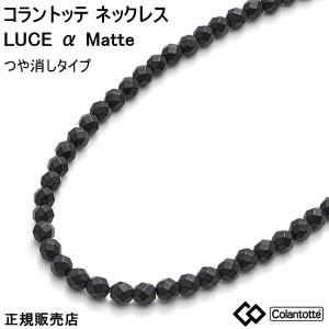 コラントッテ ネックレス ルーチェ アルファ マット(つやなし) colantotte LUCE α Matte【Ｍ・L・LLサイズ】正規品｜yosii-bungu