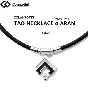 コラントッテ タオ ネックレス アルファ アラン シルバー colantotte TAO α ARAN【Ｍ・L・LLサイズ】正規品/効果/肩こり/磁気ネックレス/父の日｜yosii-bungu