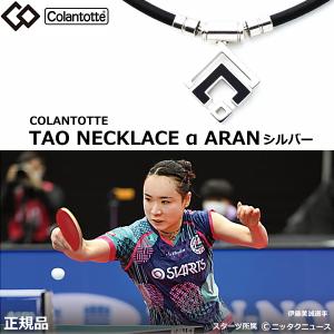 コラントッテ タオ ネックレス アルファ アラン シルバー colantotte TAO α ARAN【Ｍ・L・LLサイズ】正規品/効果/肩こり/磁気ネックレス/父の日｜yosii-bungu