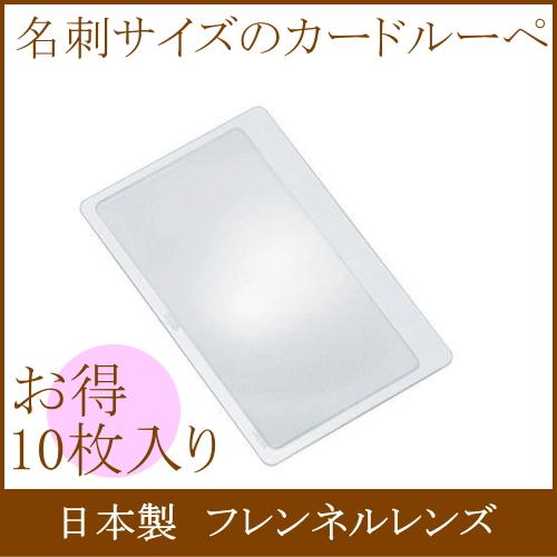 [10枚入り] カードルーペ 3.5倍 日本製 薄くて 軽い 携帯用 拡大鏡 名刺サイズ シート フ...
