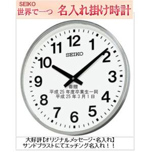 ※野外でも消えない名入れ　 名入れ付き時計　セイコー　掛け時計　45cm以上　屋外で使える大型防水掛け時計 SEIKO　 屋外用防雨型掛時計 サンドブラスト加工｜yosii-bungu