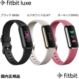fitbit 新製品 Luxe フィットビット  ラックス フィットネストラッカー ブラック　FB422BKBK・オフホワイト　FB422GLWT・オーキッド FB422SRMG
