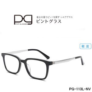 累進多焦点レンズを搭載した老眼鏡  ピントグラス  PG-113L-NV 軽度レンズモデル(度数：+1.75D〜＋0.00D)　　｜yosii-bungu