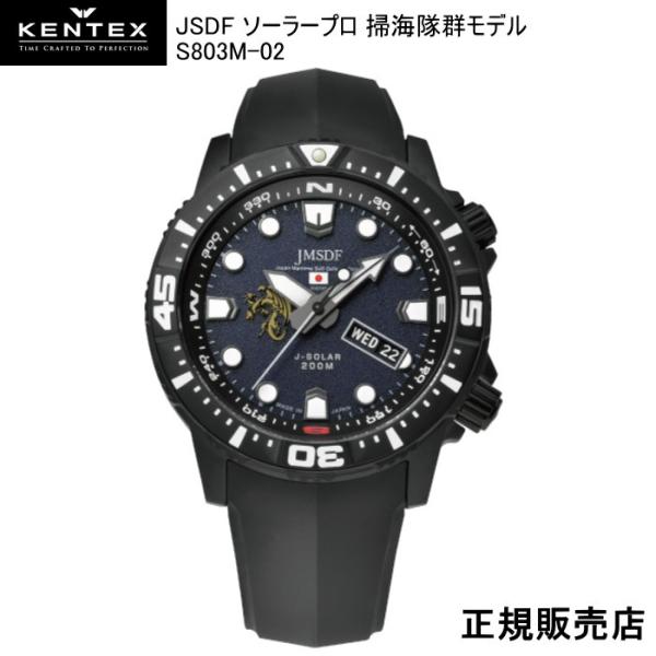 ケンテックス JSDF ソーラープロ 掃海隊群モデル　[S803M-02] S803M-02