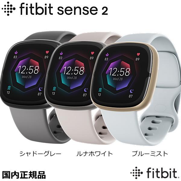 fitbit sense2 フィットビット センス2　シャドーグレー  / ルナホワイト  / ブル...