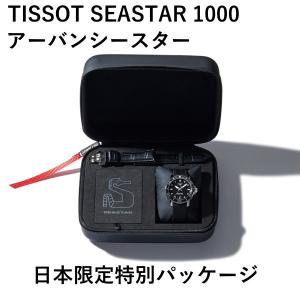 あすつく 【限定300セット】TISSOT アーバンシースター日本限定品  T120.407.17.051.00　自動巻き パワーリザーブ80時間 ケース径43ミリ 300m防水｜yosii-bungu