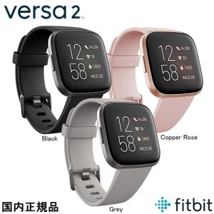fitbit　VERSA2  フィットビット　バーサ2 スマートウォッチ　国内正規品   Black (FB507BKBK)   Copper Rosen (FB507RGPK)    Grey (FB507GYSR)