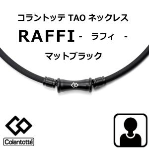 コラントッテ ラフィ　(Colantotte)  TAO ネックレス ラフィ RAFFI  マットブラック【Ｍ・L・LLサイズ】【管理医療機器】｜yosii-bungu