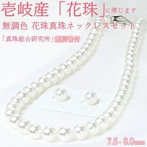 アコヤ花珠真珠 パールネックレスセット 7.5-8ミリ 宇和島の鑑別機関