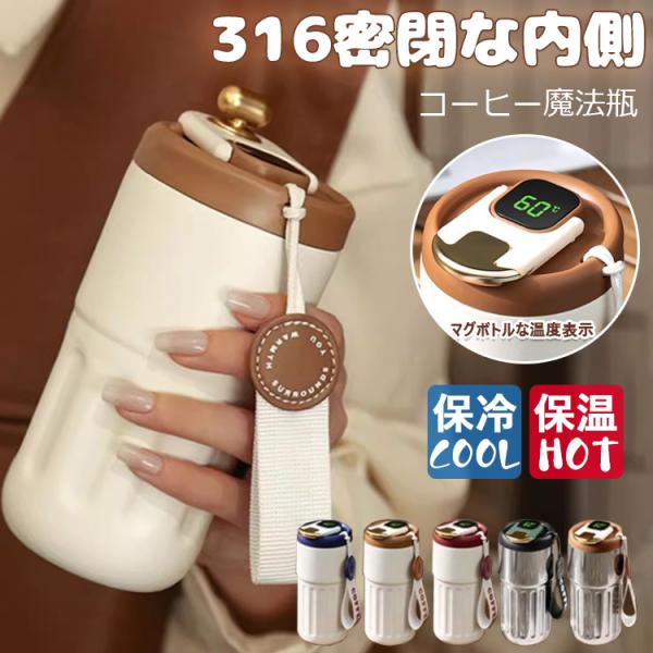 保温保冷コーヒー魔法瓶 316密閉な内側 温度表示 保温 保冷 450ML 魔法瓶 水筒 ポット タ...