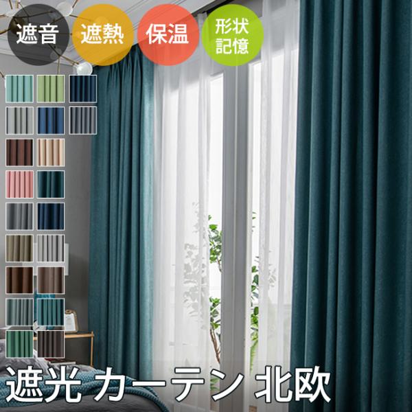 カーテン 単品販売 北欧 遮光 非遮光 遮熱 遮音 無地 間仕切りカーテン パーテーション 目隠し ...