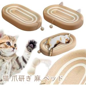 猫 爪研ぎ 麻 ベッド 猫爪とぎ 段ボール 猫の爪とぎベッド オシャレ ねこ つめとぎ マット 耐久性 遊び保護 猫用爪とぎ 天然サイザル麻 猫ベッド 滑り止め 猫ソ