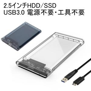 2.5インチ HDD SSD 外付けケース USB3.0 透明 クリア ブラック SATA3.0