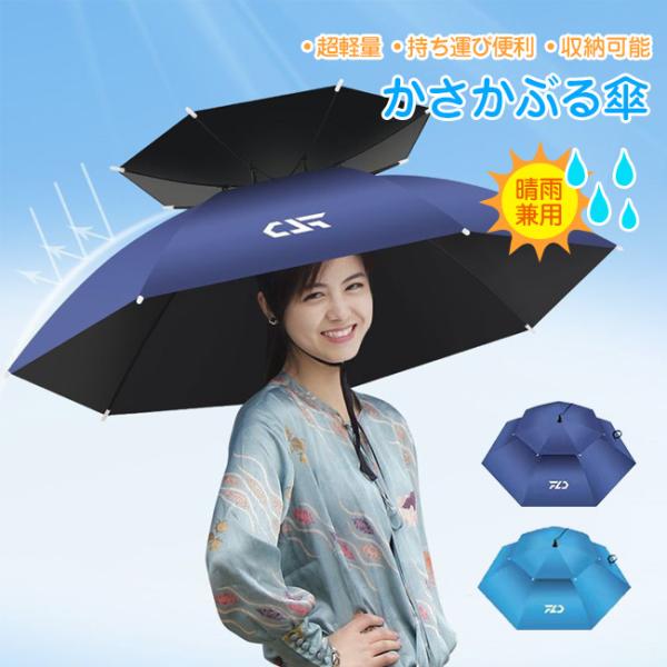 かさ かぶる傘 頭 便利 庭 農作業 釣り かさぼうし 折りたたみ 帽子型 釣り傘 日傘 帽子傘 釣...