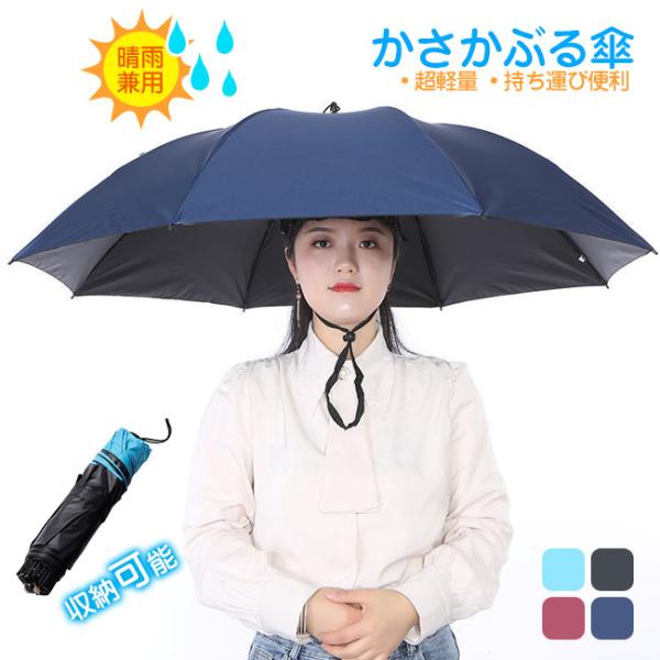 かさ かぶる傘 頭 便利 庭 農作業 釣り かさぼうし 折りたたみ 帽子型 釣り傘 日傘 帽子傘 釣...