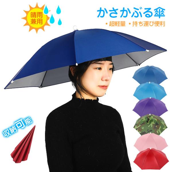 かさ かぶる傘 頭 便利 庭 農作業 釣り かさぼうし 折りたたみ 帽子型 釣り傘 日傘 帽子傘 釣...