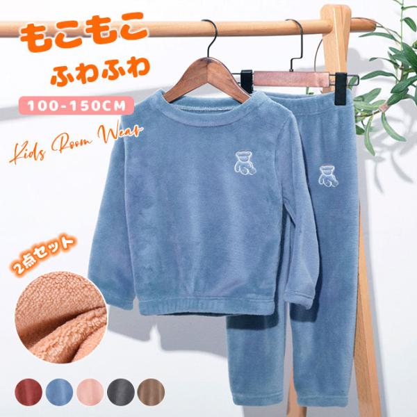 子供 パジャマ ルームウェア 両面起毛 もこもこ キッズ 上下セット 2点セット 部屋着 インナー ...